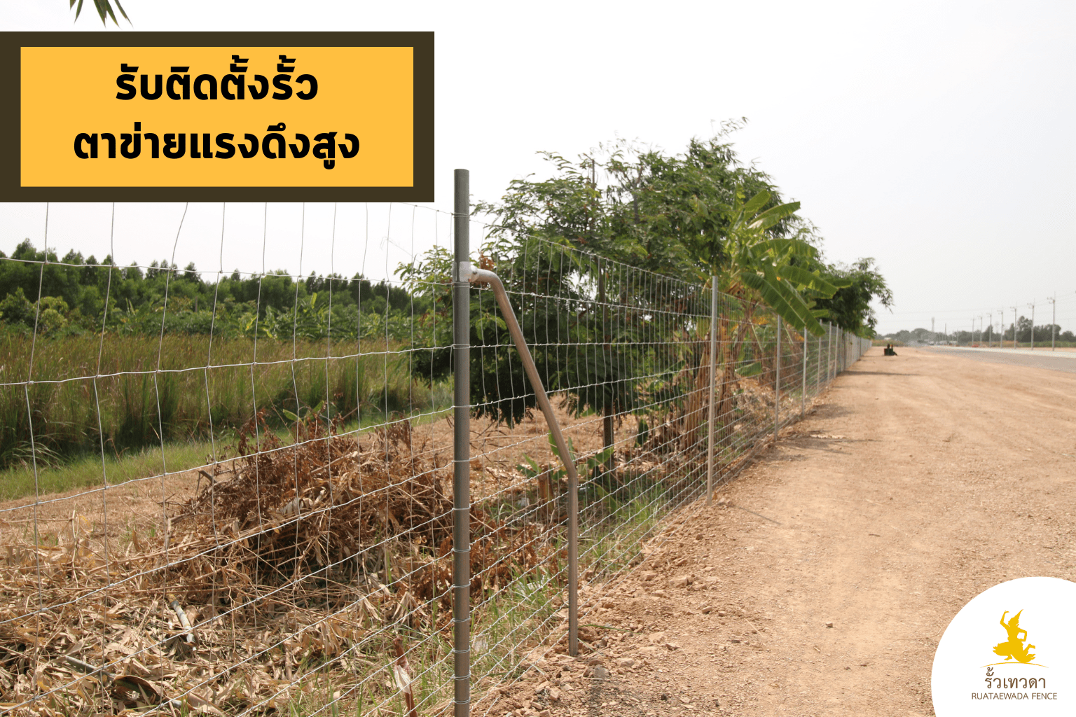 รับติดตั้งรั้วตาข่ายเเรงดึงสูง