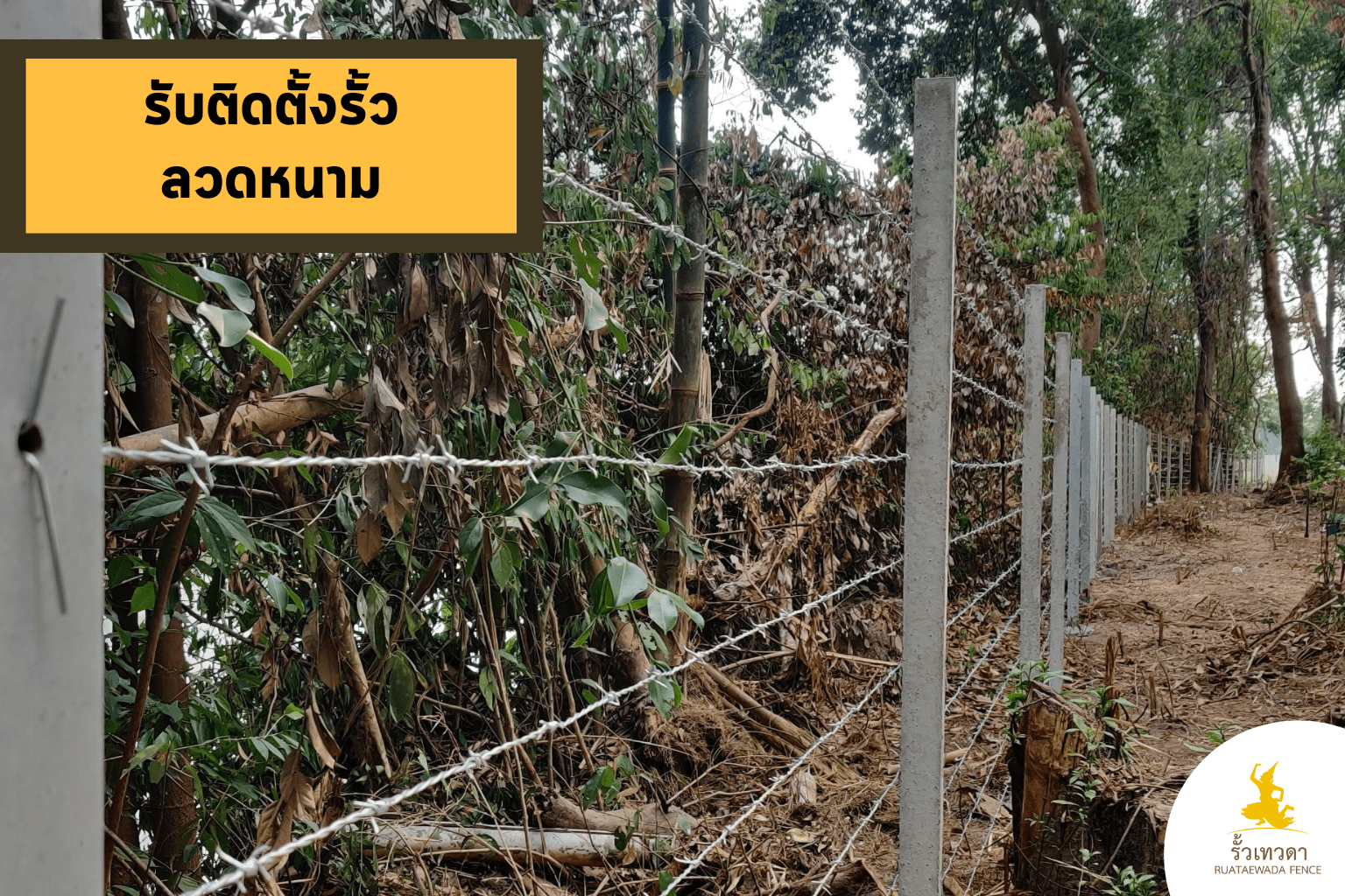 รับติดตั้งรั้วลวดหนาม