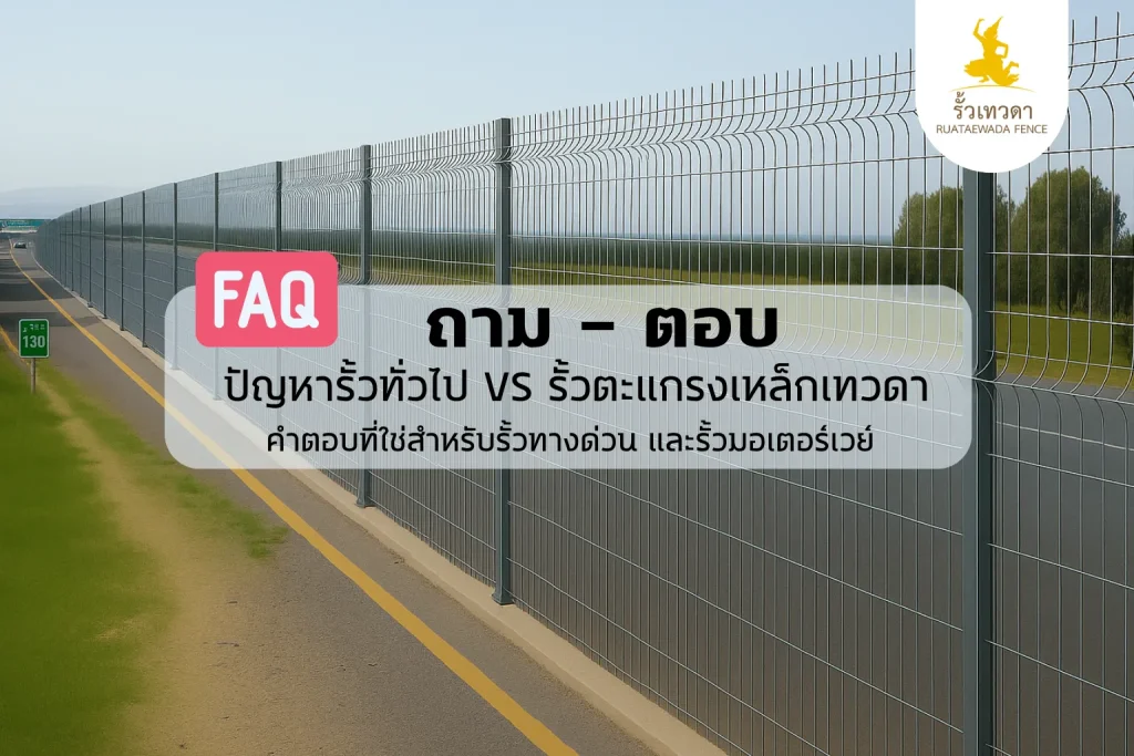 FAQ ถาม - ตอบ ปัญหารั้วทั่วไป VS รั้วตะแกรงเหล็ก รั้วทางด่วน และรั้วมอเตอร์เวย์