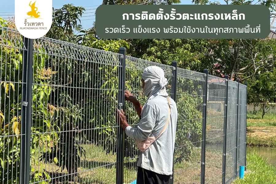 การติดตั้งรั้วตะแกรงเหล็ก รั้วทางด่วน รั้วมอเตอร์เวย์