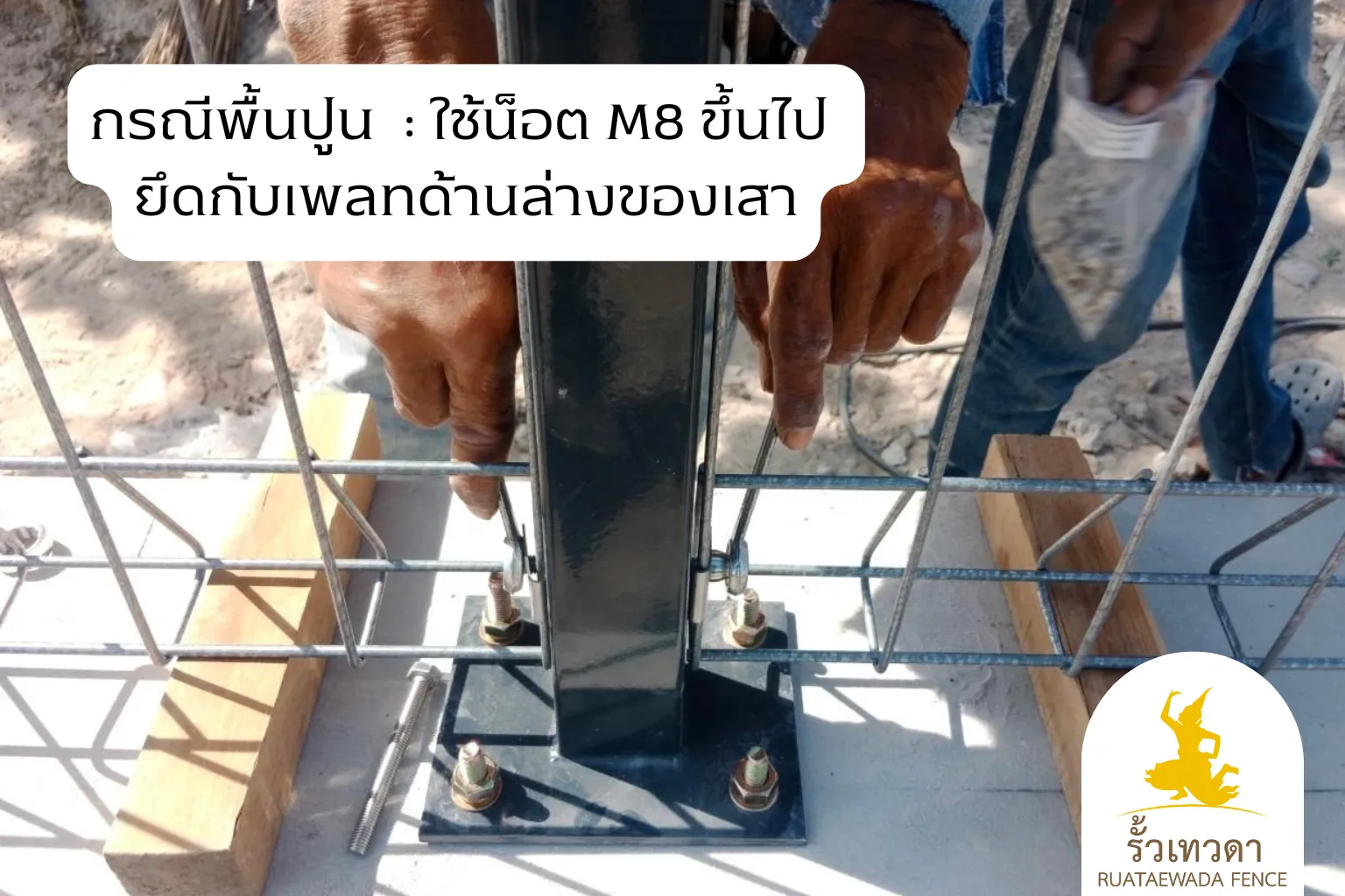 ติดตั้งตะแกรงเหล็ก กรณีพื้นดิน _ ต้องมีการทำตอหม้อหรือทำคานปูน (2)