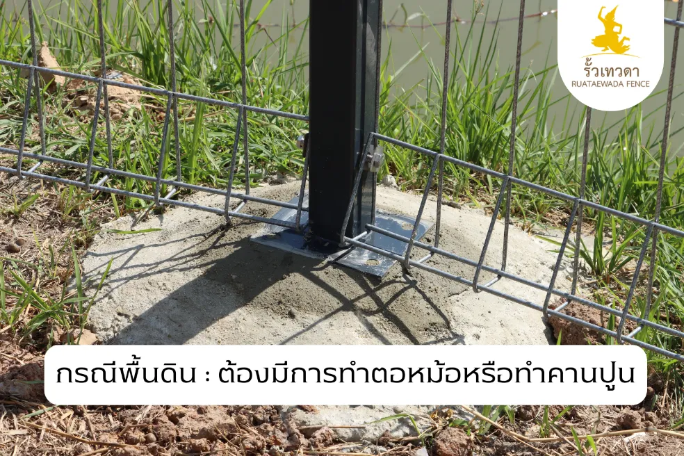 ติดตั้งตะแกรงเหล็ก กรณีพื้นดิน _ ต้องมีการทำตอหม้อหรือทำคานปูน