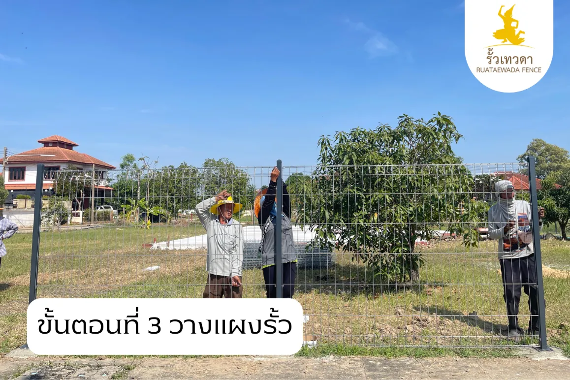 ติดตั้งตะแกรงเหล็ก ขั้นตอนที่ 3 วางเเผงรั้วตะแกรงเหล็ก