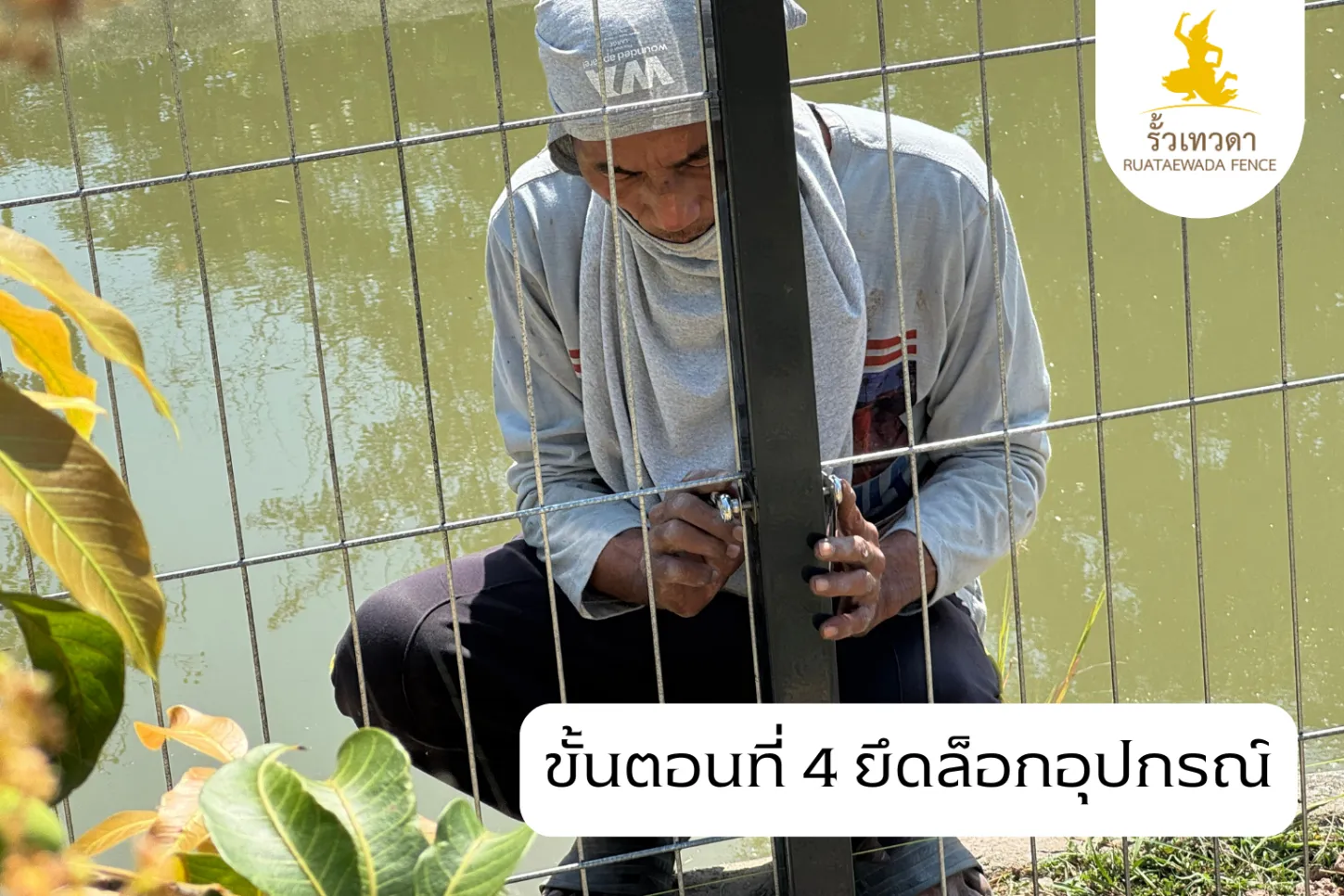 ติดตั้งตะแกรงเหล็ก ขั้นตอนที่ขั้นตอนที่ 4 ยึดล็อกอุปกรณ์