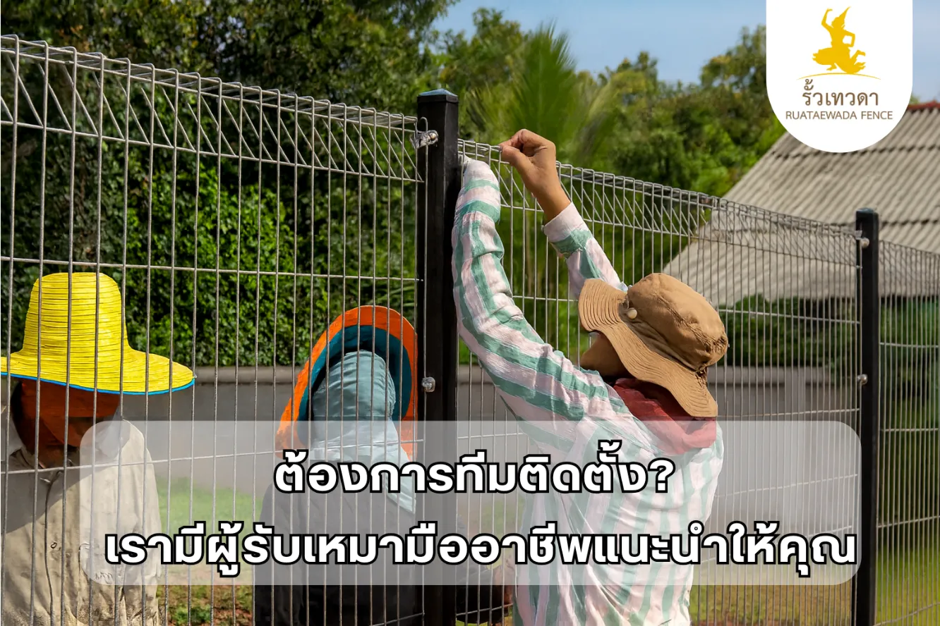 ต้องการทีมติดตั้ง ติดตั้งตะแกรงเหล็ก