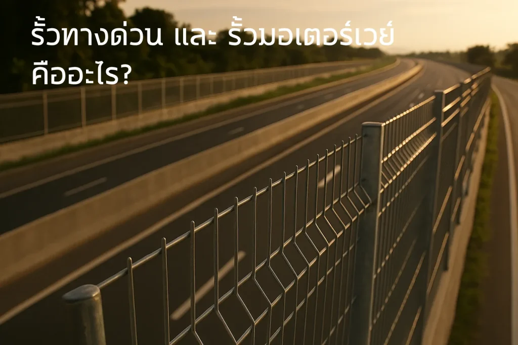 รั้วทางด่วน - รั้วมอเตอร์เวย์ คืออะไร?