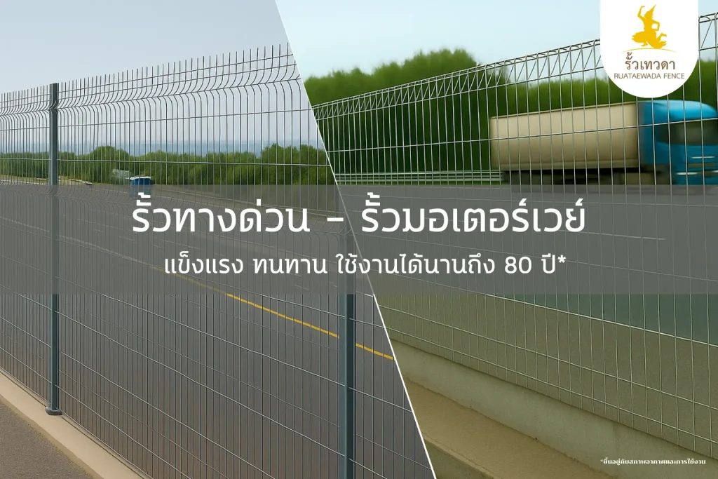 รั้วทางด่วน - รั้วมอเตอร์เวย์ แข็งแรง ทนทาน ใช้งานได้นานถึง 80 ปี