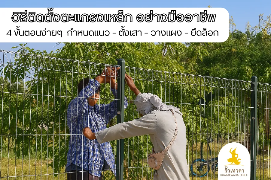 วิธีติดตั้งตะแกรงเหล็ก อย่างมืออาชีพ