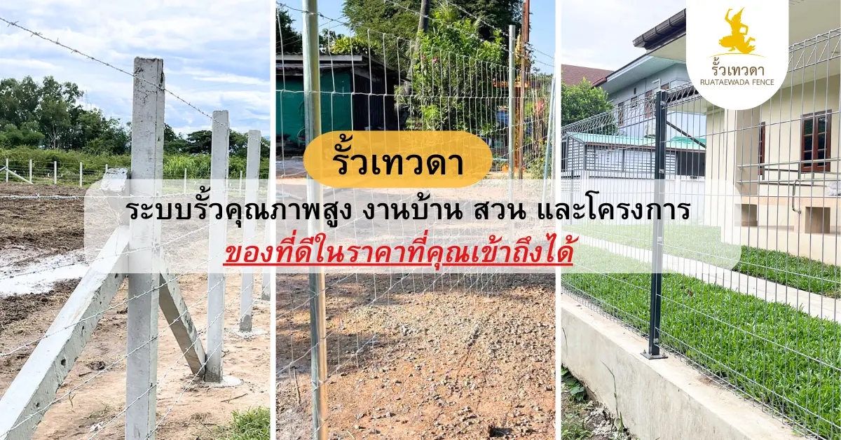 Read more about the article รั้วเทวดา: ระบบรั้วคุณภาพสูง สำหรับบ้าน สวน และโครงการ ที่ดีที่สุดในราคาที่คุณเข้าถึงได้