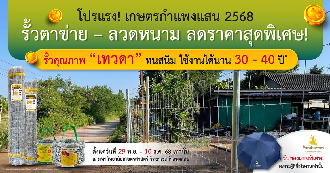 Read more about the article โปรโมชั่นพิเศษ เกษตรกำแพงแสน 2568