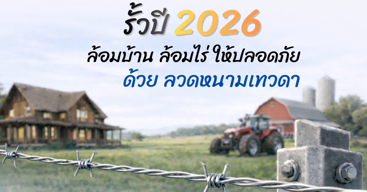 Read more about the article รั้วปี 2026 ล้อมบ้าน-ล้อมไร่ ให้ปลอดภัย ด้วยลวดหนามเทวดา