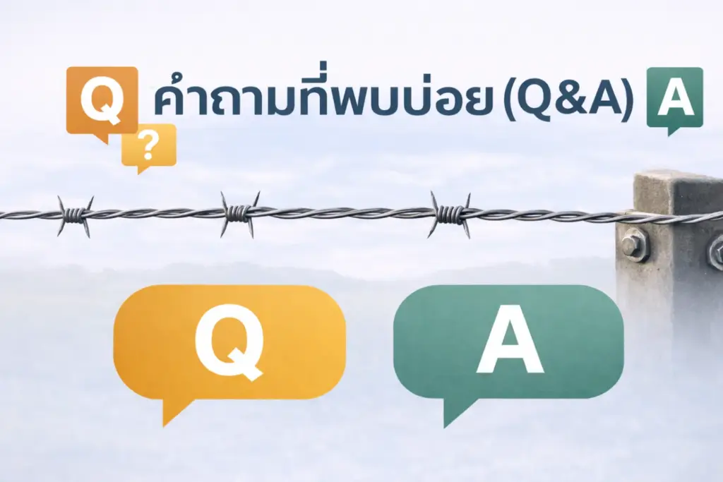 คำถาม ลวดหนามเทวดา ที่พบบ่อย