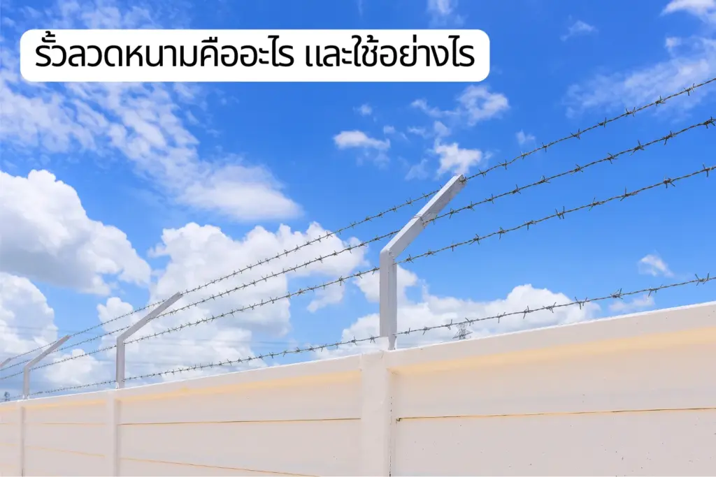 รั้วลวดหนามคืออะไร และใช้อย่างไร