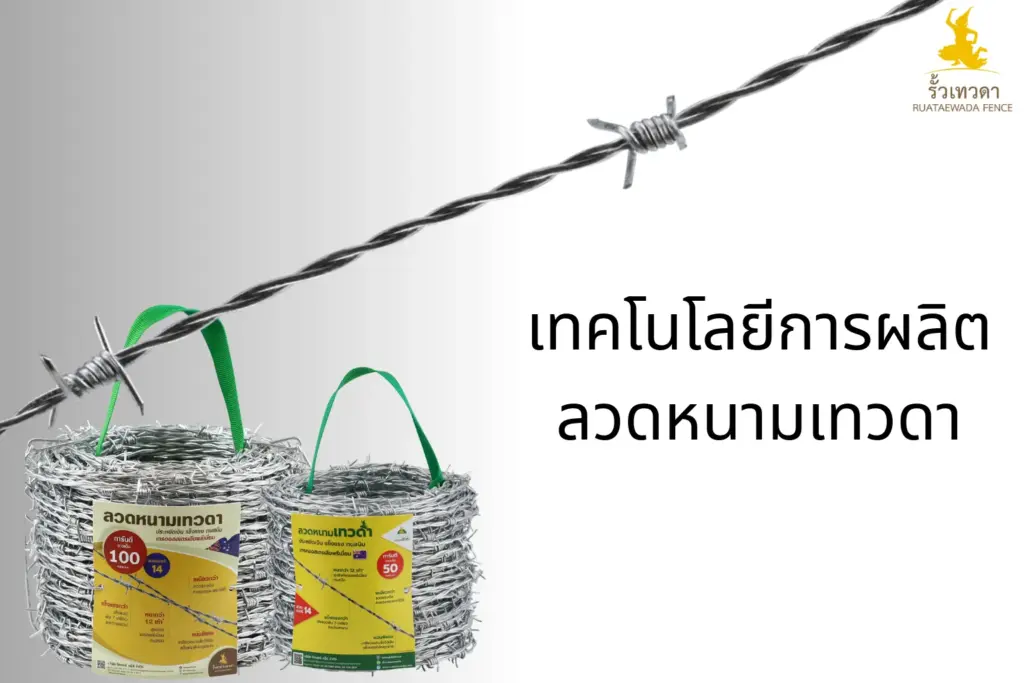 เทคโนโลยีการผลิตลวดหนามเทวดา