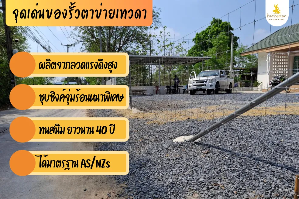 จุดเด่นของรั้วตาข่ายเทวดา