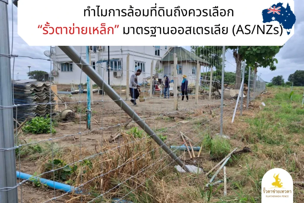 ทำไมการล้อมที่ดินถึงควรเลือก “รั้วตาข่ายเหล็ก” เทวดา
