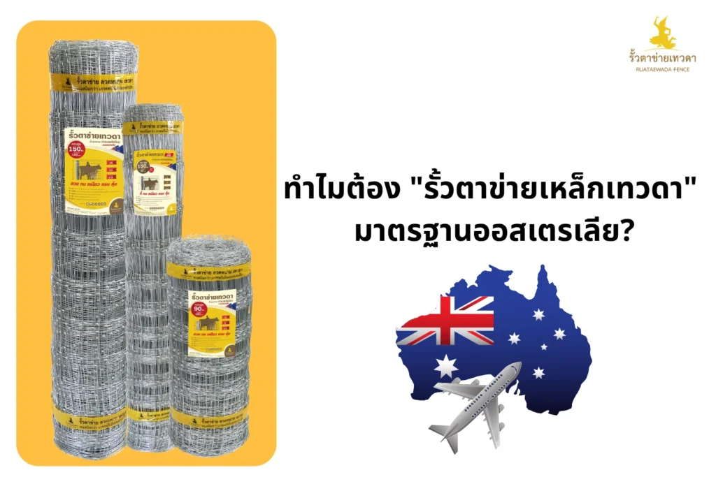 ทำไมต้อง รั้วตาข่ายเหล็กเทวดา มาตรฐานออสเตรเลีย